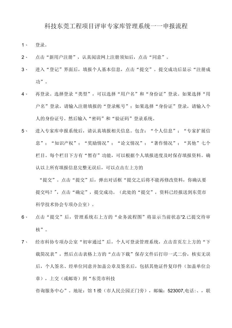 科技东莞工程项目评审专家库管理系统——申报流程.docx_第1页