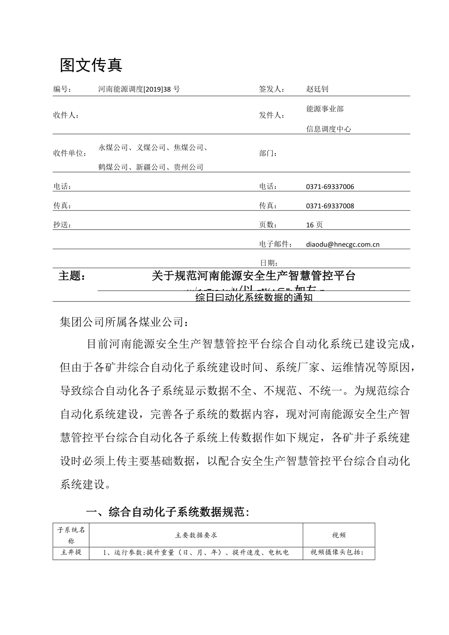 河南能源安全生产智慧管控平台综合自动化系统数据.docx_第1页