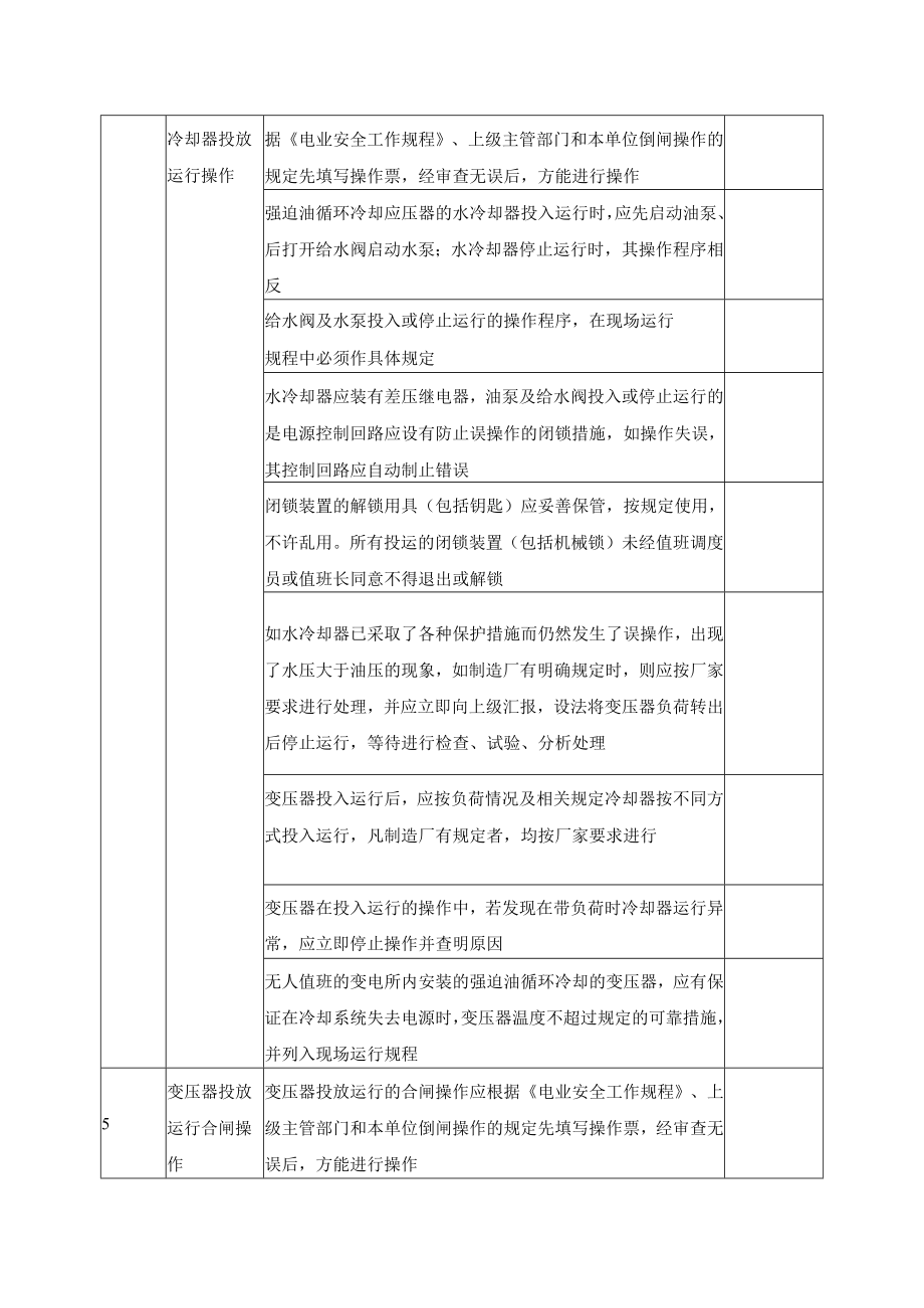 电力变压器安全操作检查表.docx_第2页