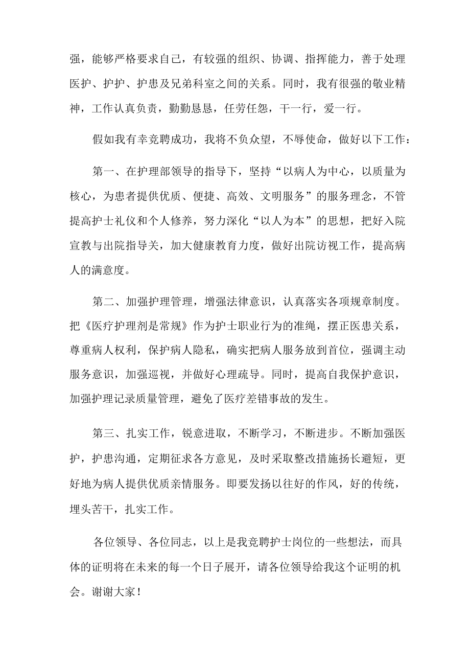 精选护士竞聘的演讲稿范文集合六篇.docx_第2页