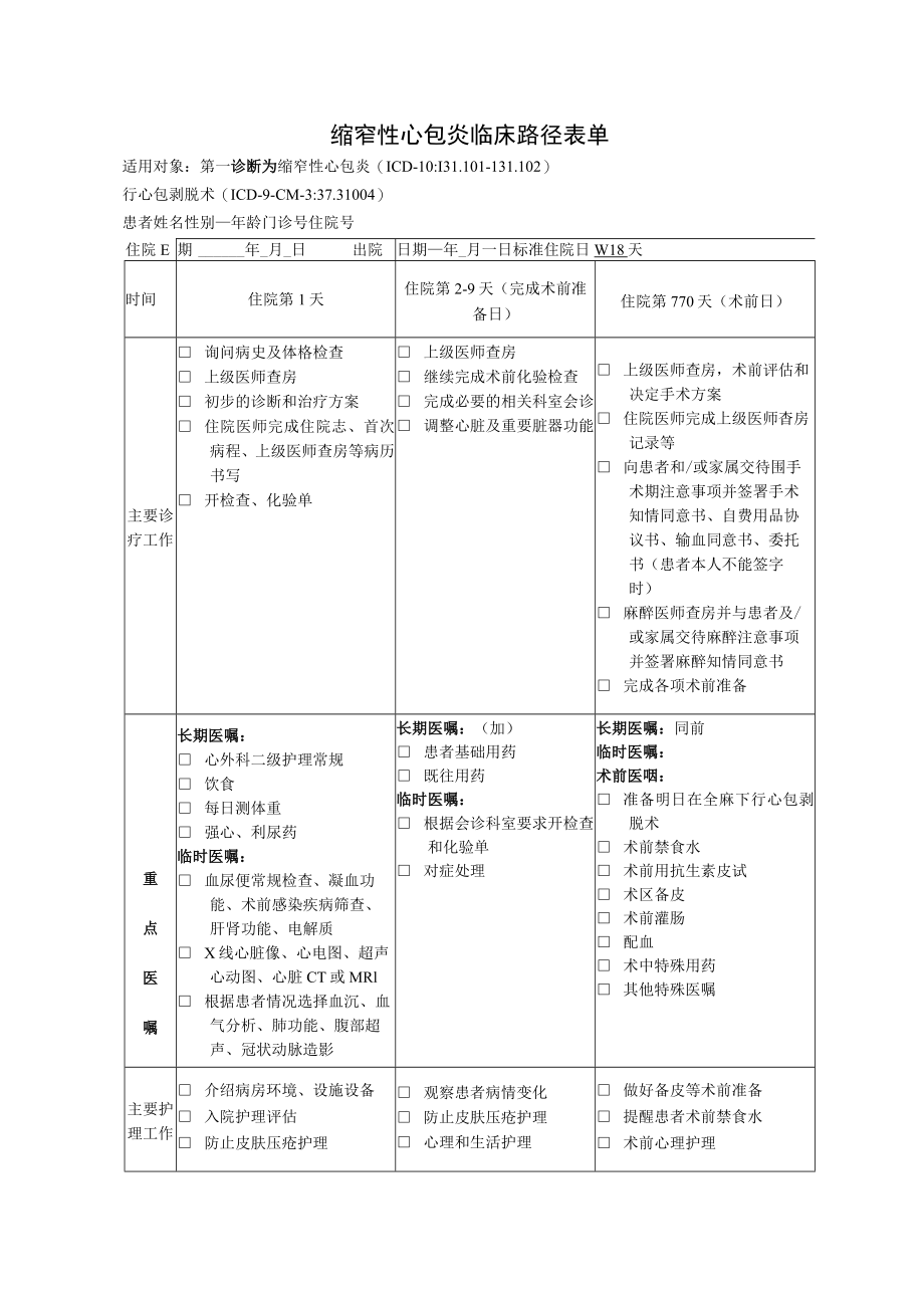 缩窄性心包炎临床路径表单.docx_第1页