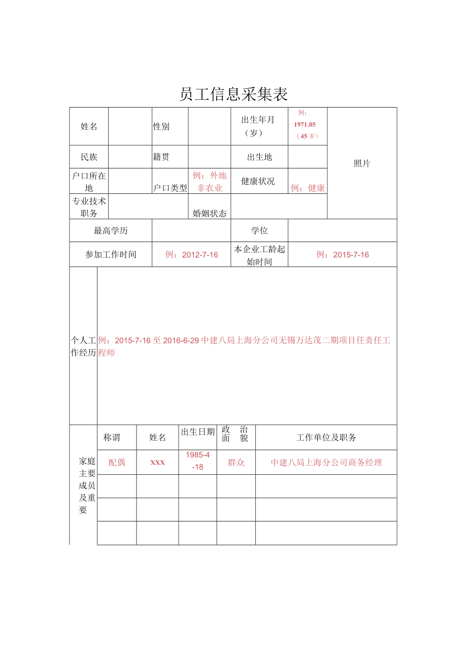 附件1：员工信息采集表.docx_第1页