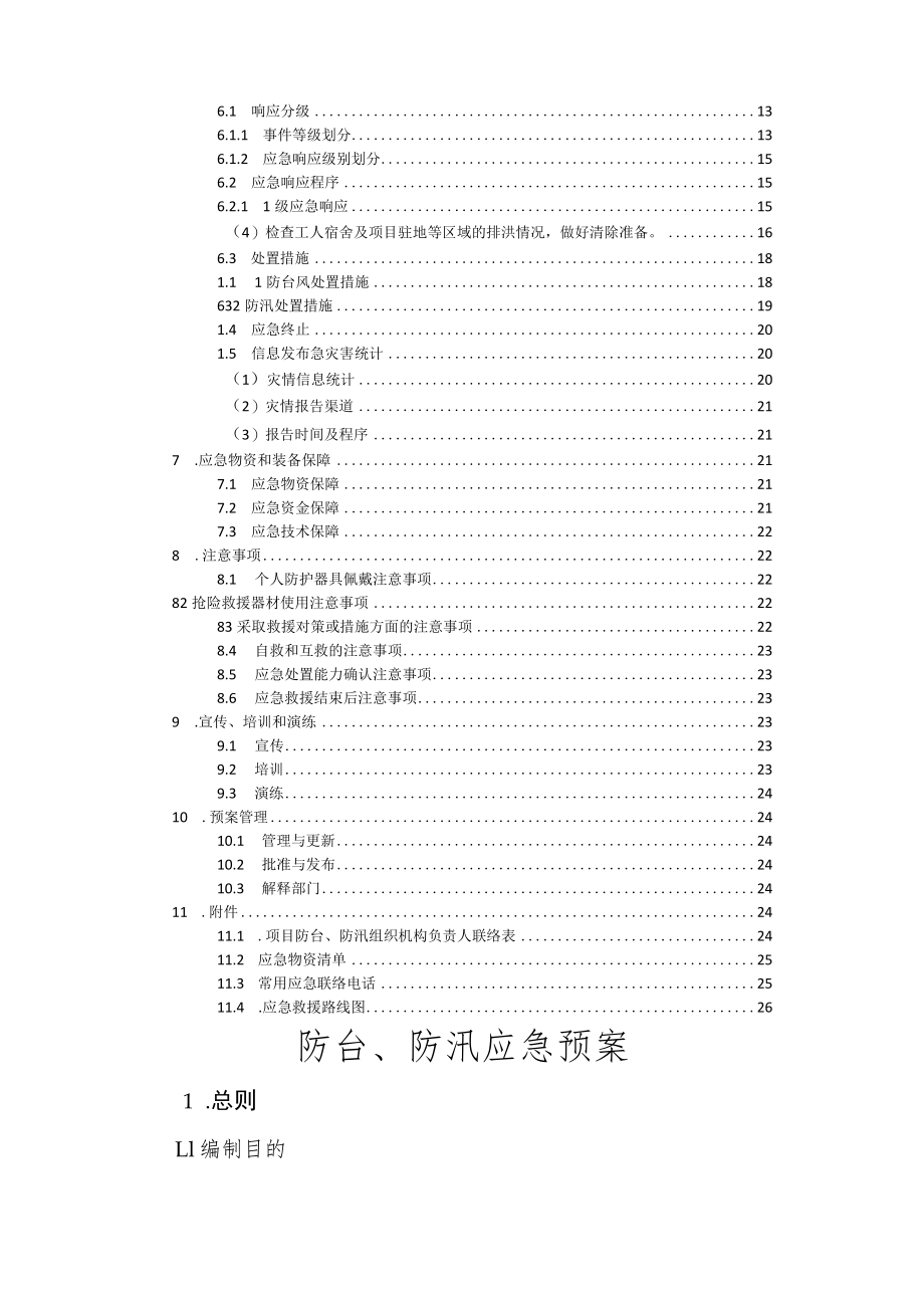 防台、防汛应急预案.docx_第2页