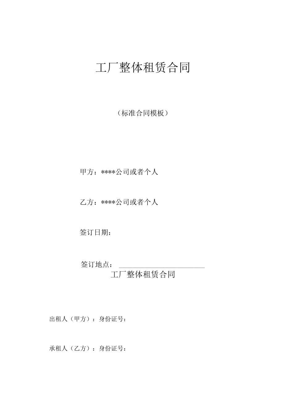 工厂整体租赁合同.docx_第1页