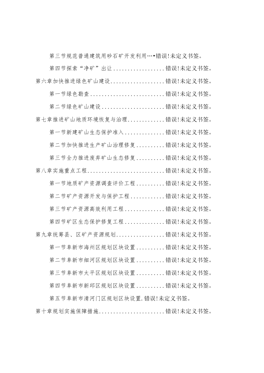 阜新市矿产资源总体规划2021—2025年.docx_第3页