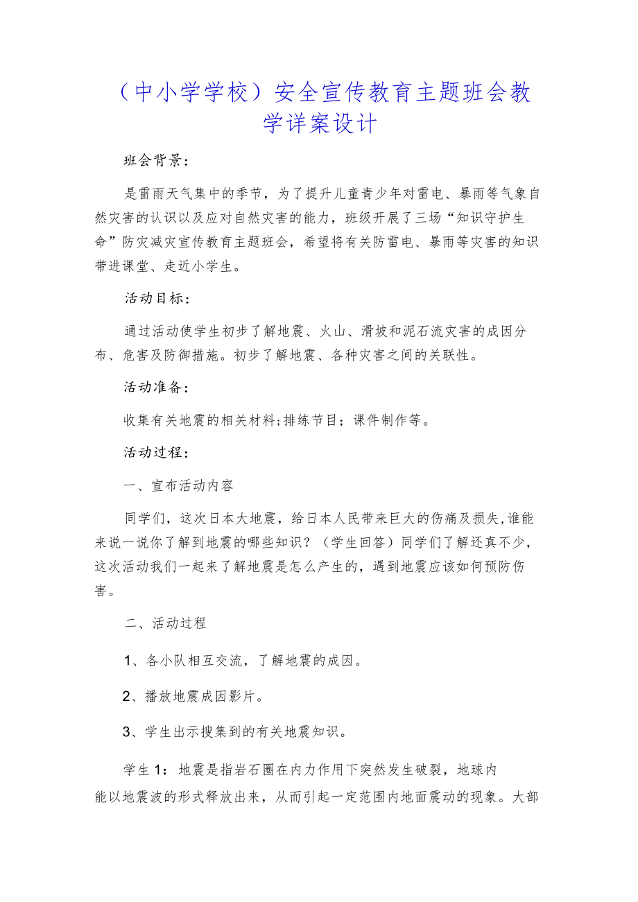 （中小学学校）安全宣传教育主题班会教学详案设计.docx_第1页