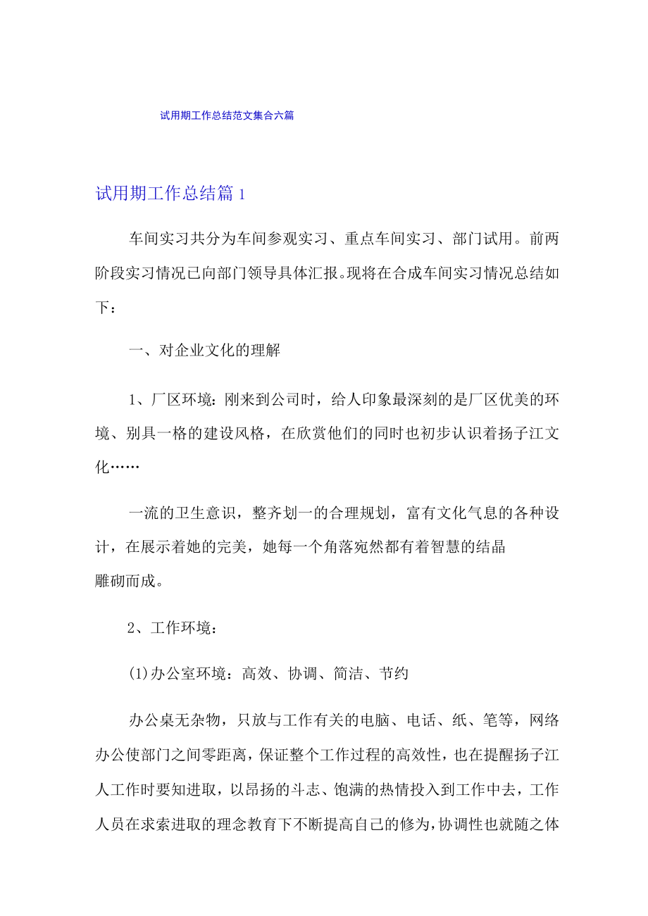 试用期工作总结范文集合六篇(多篇汇编).docx_第1页