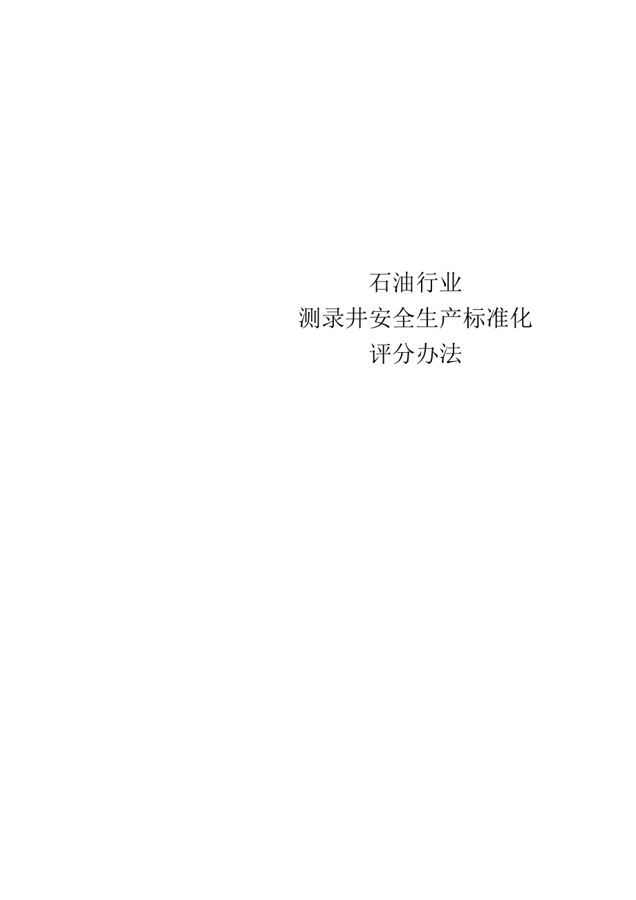 3.《石油行业测录井安全生产标准化评分办法》.docx_第1页