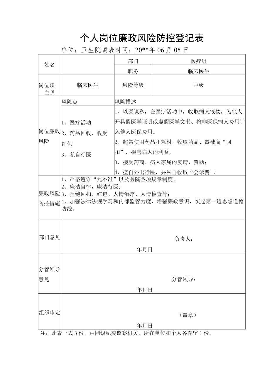 个人岗位廉政风险防控登记表.docx_第1页