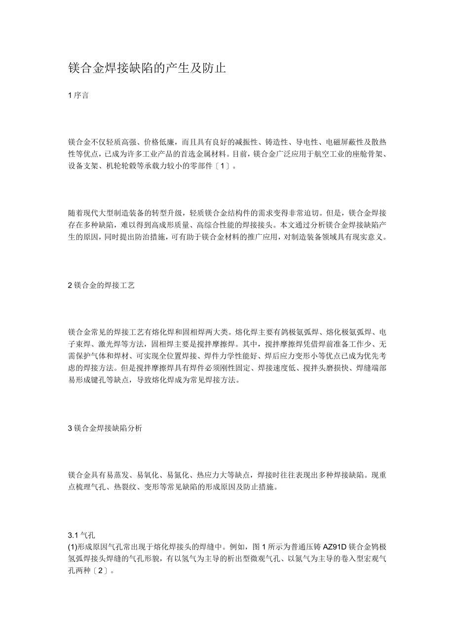 镁合金焊接缺陷的产生及防止措施.docx_第1页