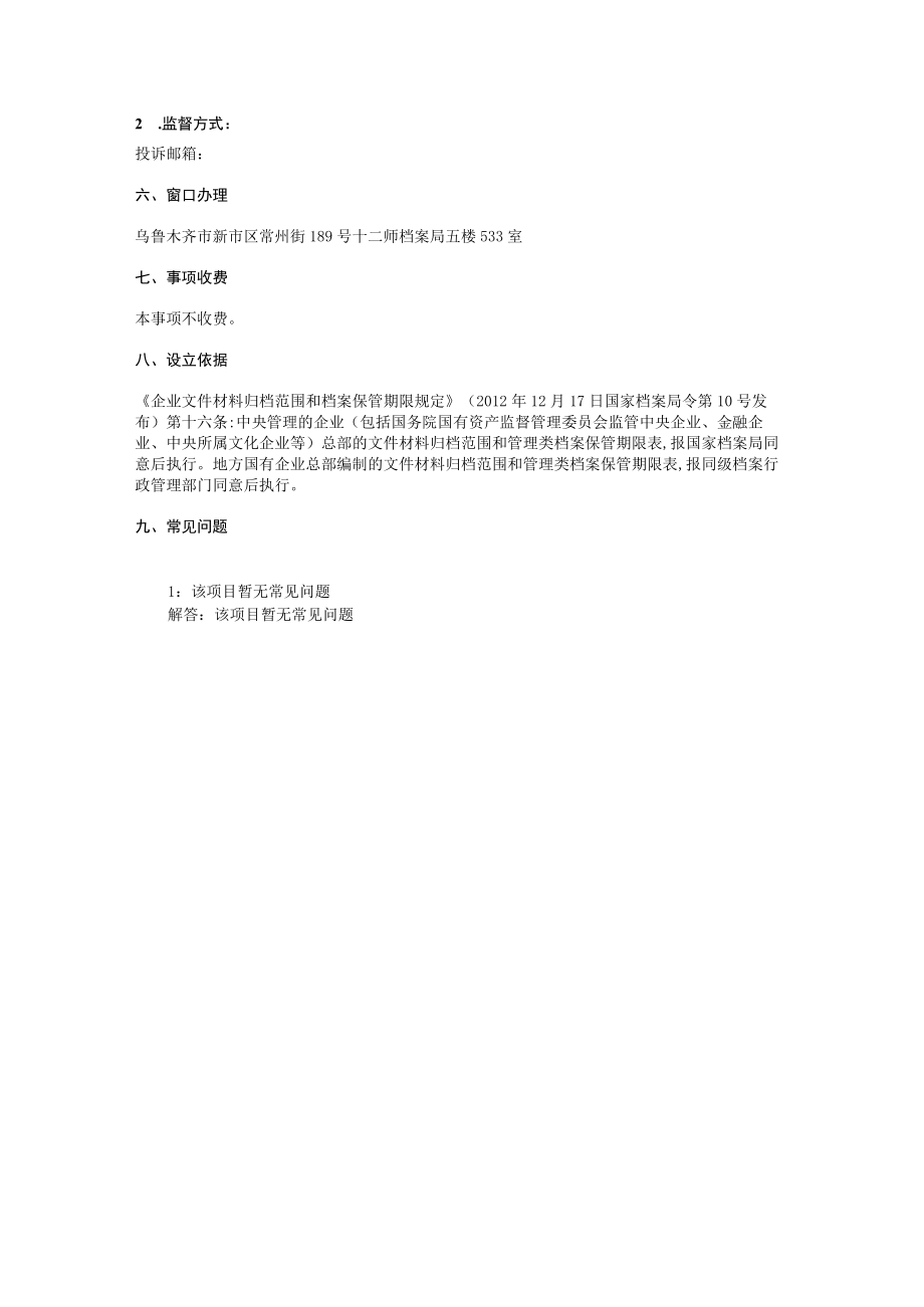 对国有企业文件材料归档范围和保管期限表的审查办事指南.docx_第3页