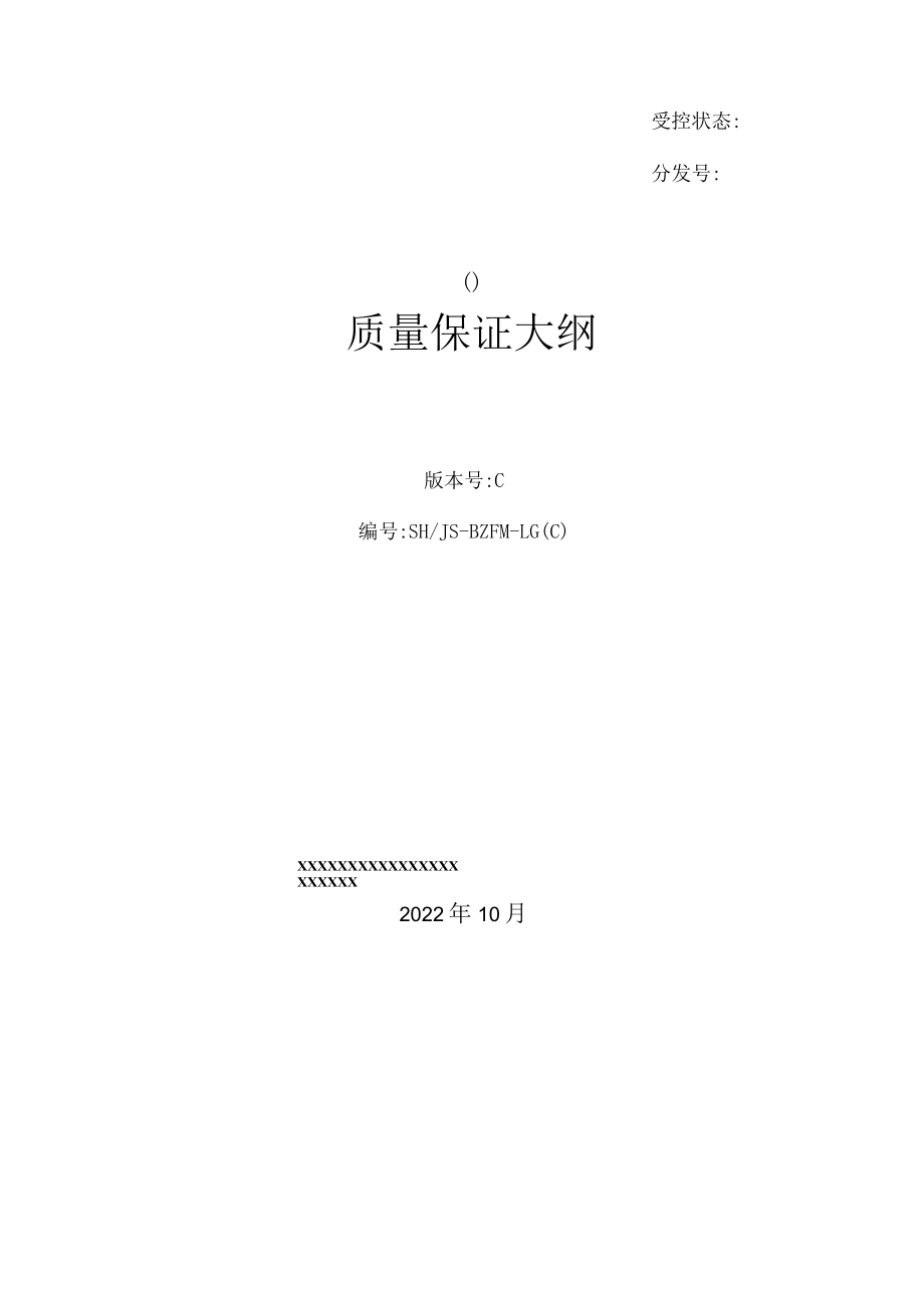 国军标质量保证大纲.docx_第1页