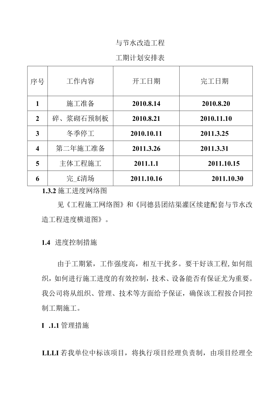 渠道灌区续建配套与节水改造工程施工总进度计划方案.docx_第2页