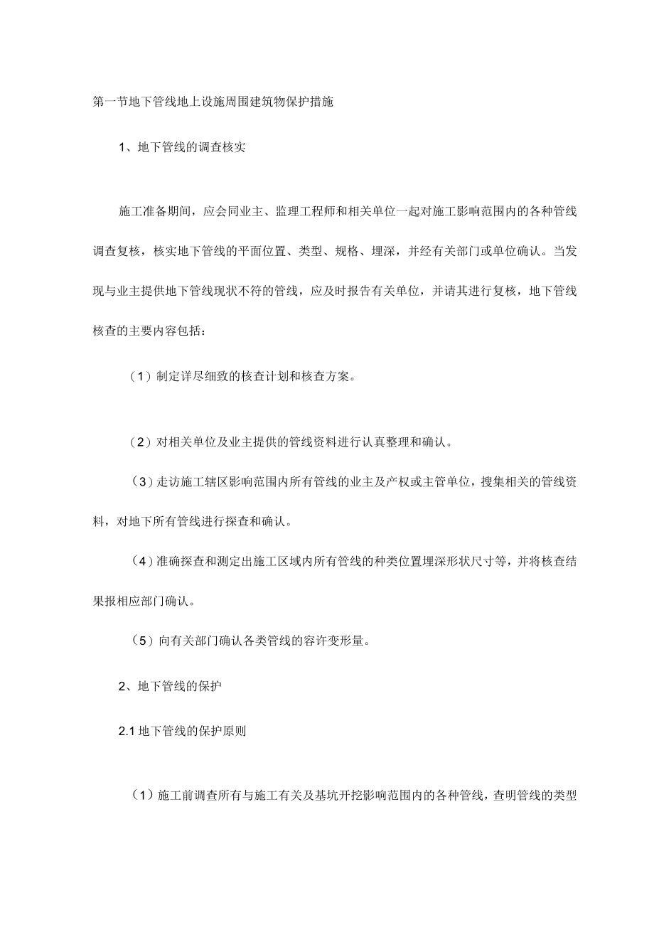 地下管线地上设施周围建筑物保护措施.docx_第1页