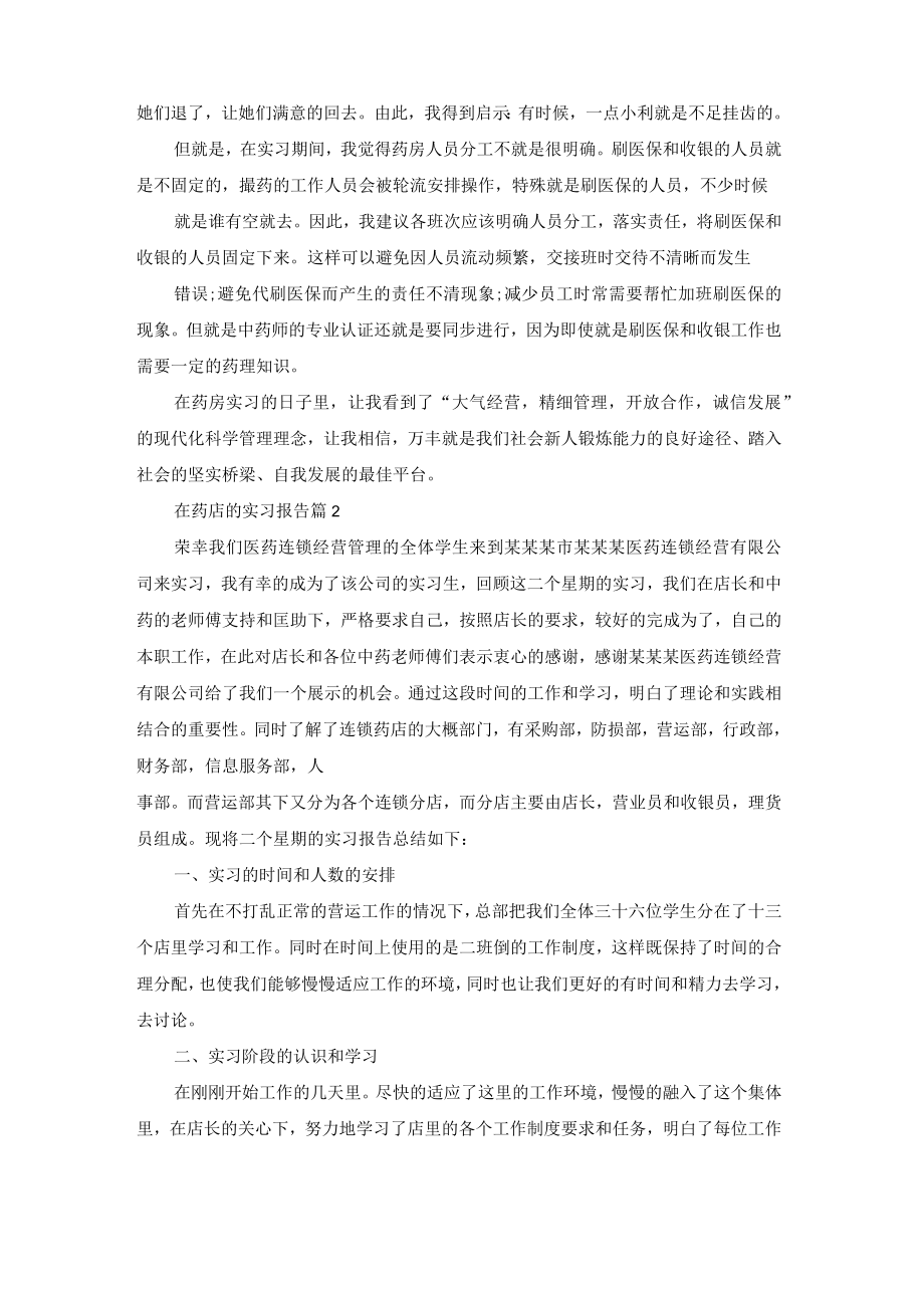 在药店的实习报告模板八篇.docx_第2页