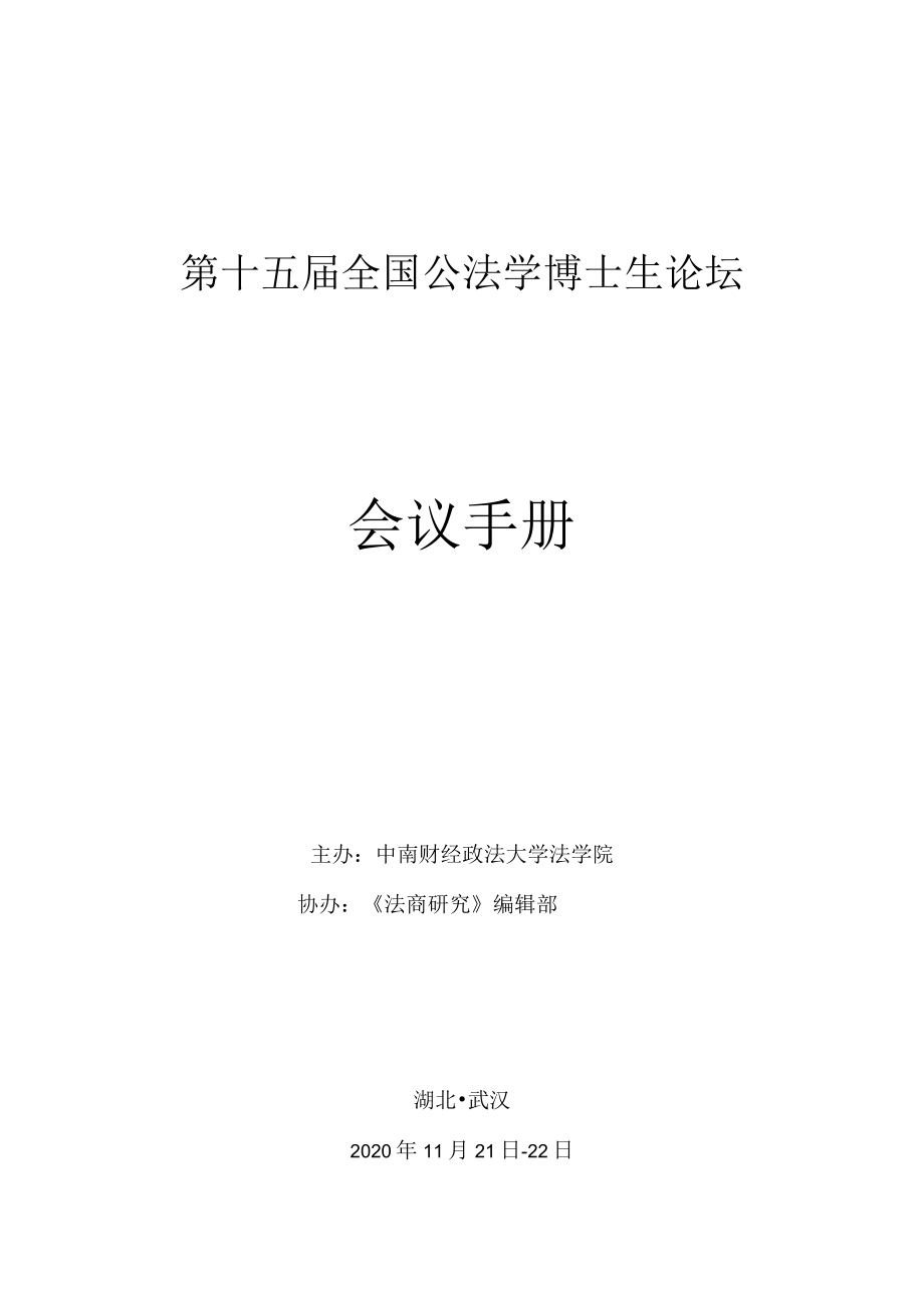 第十五届全国公法学博士生论坛会议手册.docx_第1页