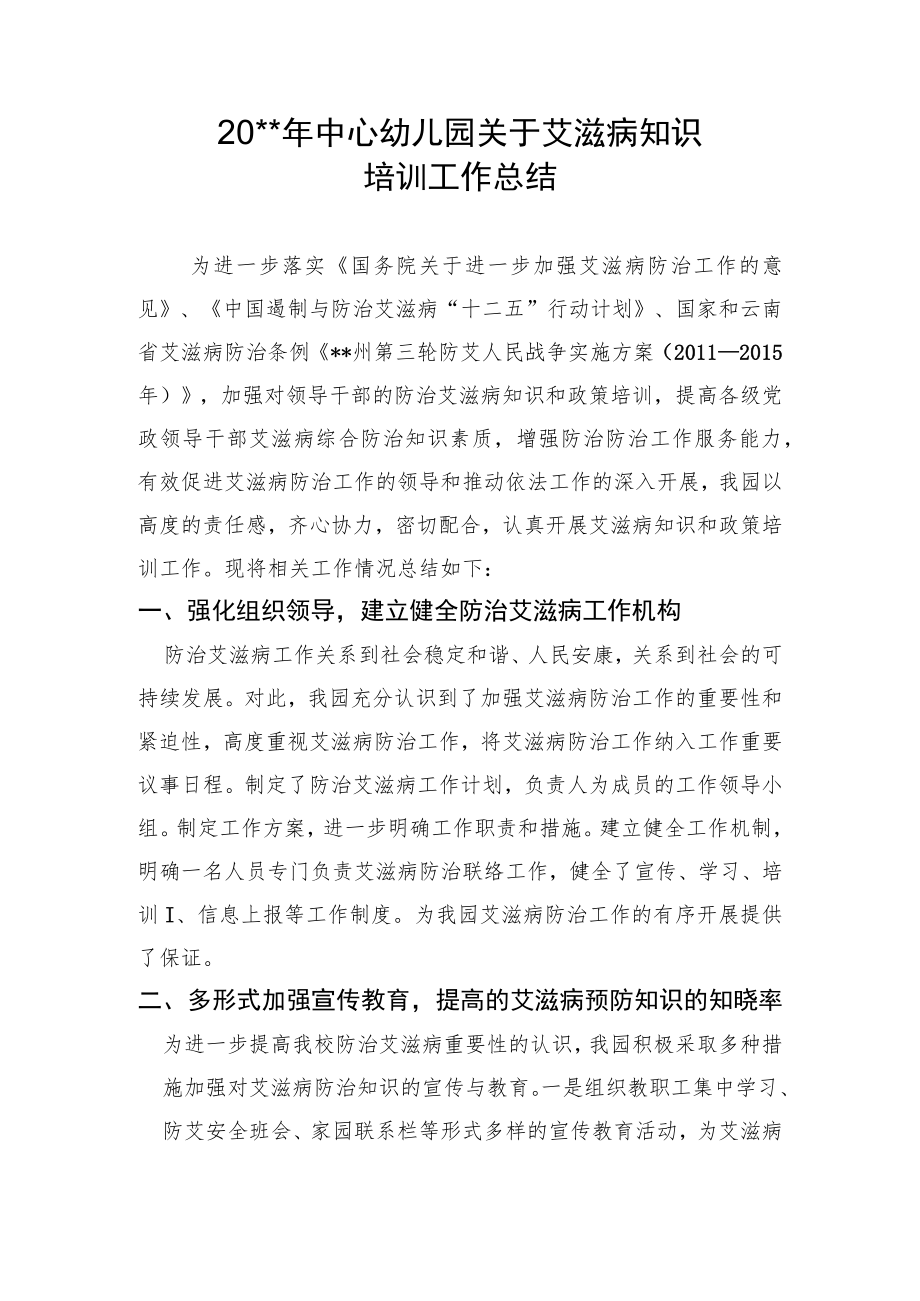 中心幼儿园防治艾滋病知识培训工作总结.docx_第1页