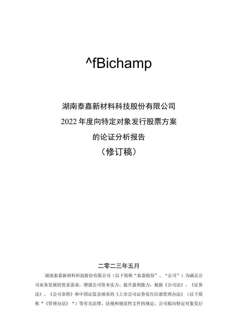 泰嘉股份：2022年度向特定对象发行股票方案的论证分析报告（修订稿）.docx_第1页