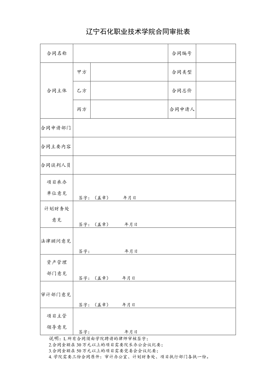 辽宁石化职业技术学院合同审批表.docx_第1页