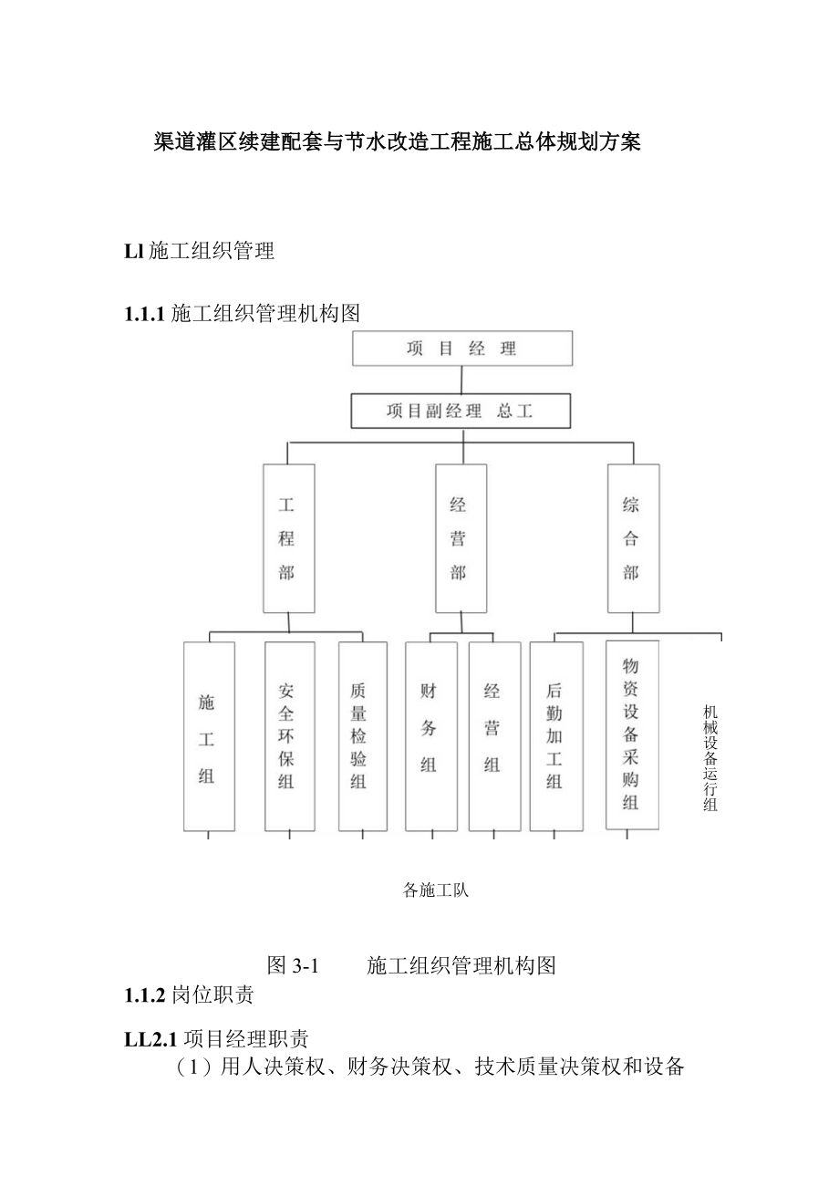 渠道灌区续建配套与节水改造工程施工总体规划方案.docx_第1页