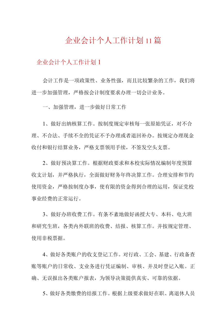 企业会计个人工作计划11篇.docx_第1页