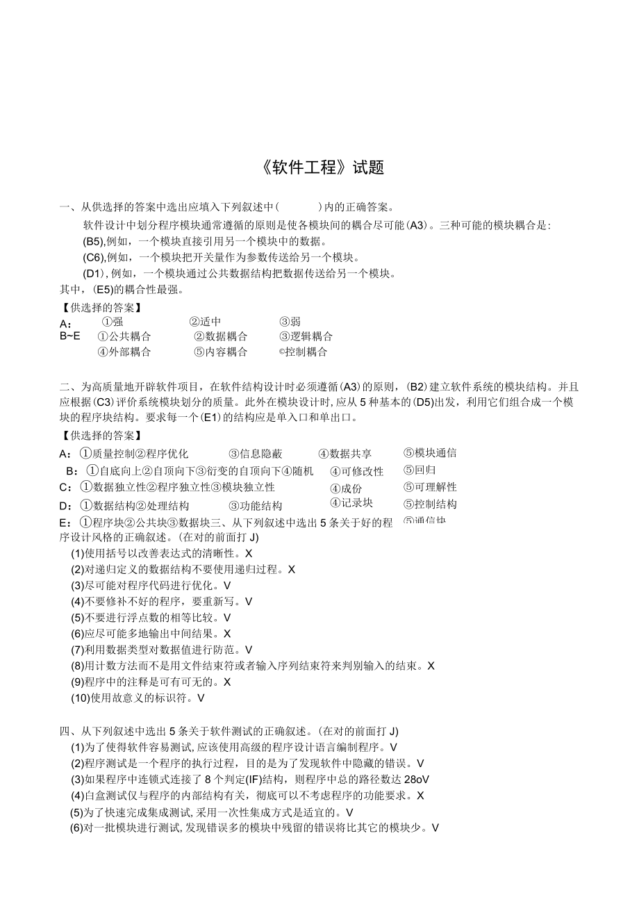 软件工程期末复习试卷.docx_第1页