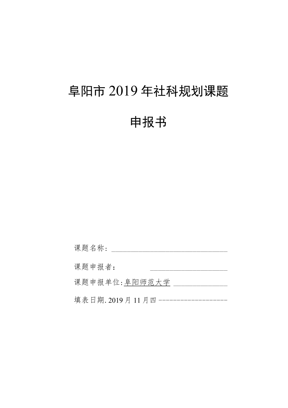 阜阳市2019年社科规划课题申报书.docx_第1页