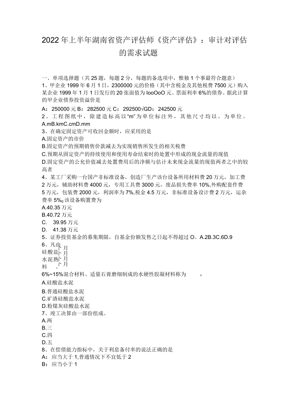 2022年上半年湖南省资产评估师《资产评估》：审计对评估的需求试题.docx_第1页