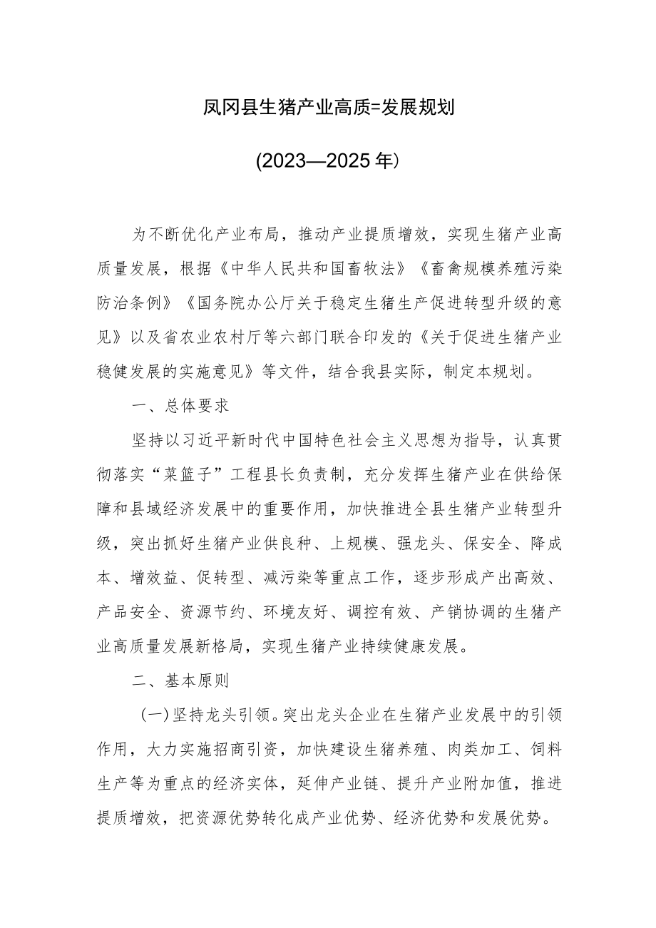 凤冈县生猪产业高质量发展规划（2023—2025年）.docx_第1页