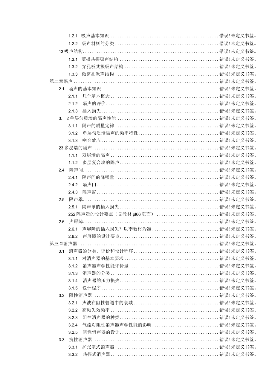 湖大噪声控制工程讲义01噪声基础知识-1概述.docx_第3页