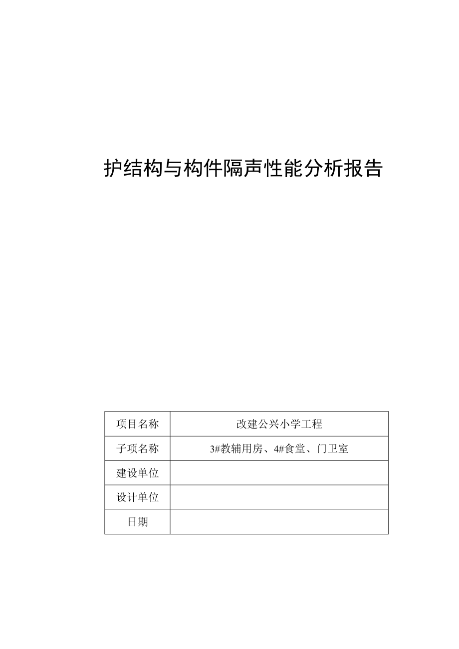 3#教辅用房、4#食堂、门卫室--围护结构与构件隔声性能分析报告.docx_第1页