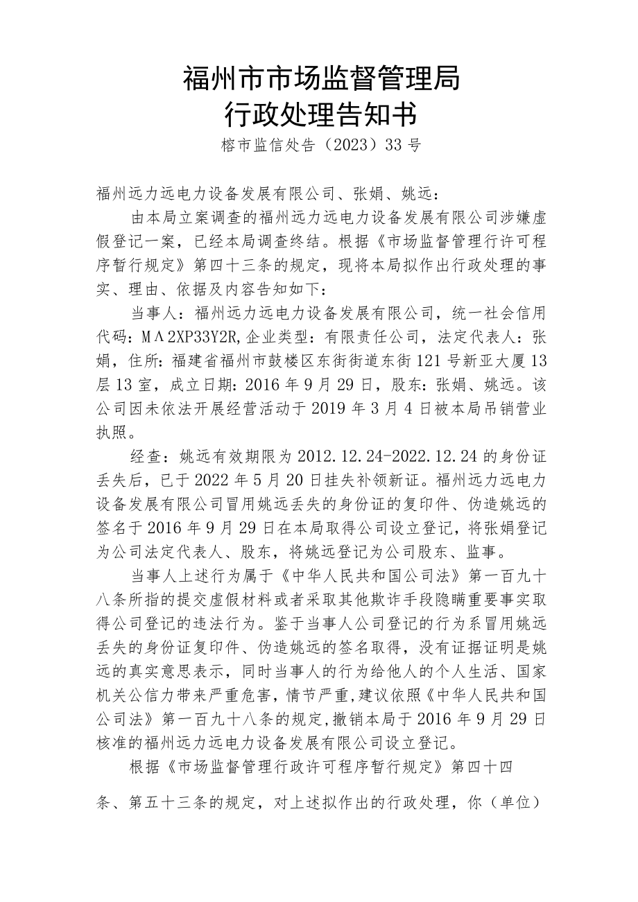 福州市市场监督管理局行政处理告知书.docx_第1页