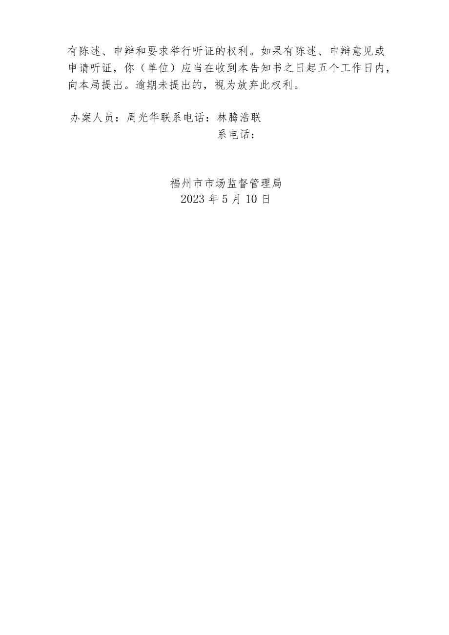 福州市市场监督管理局行政处理告知书.docx_第2页