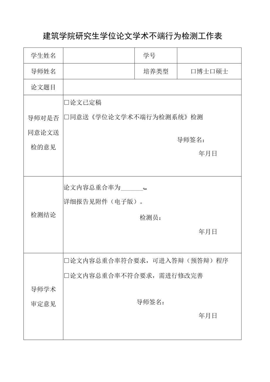 建筑学院研究生学位论文学术不端行为检测工作表.docx_第1页