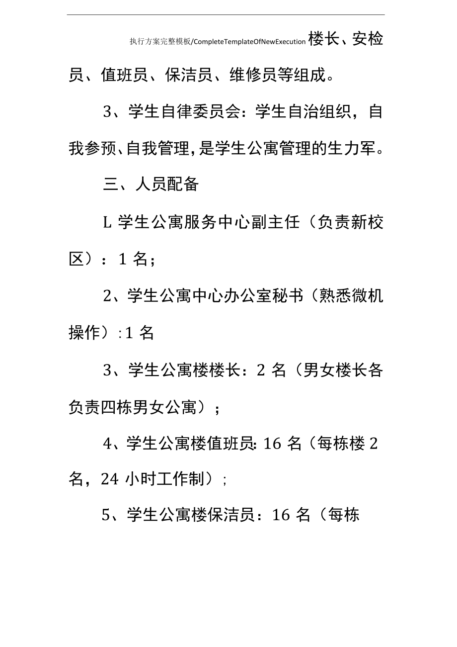 学生公寓物业管理方案完整版.docx_第3页