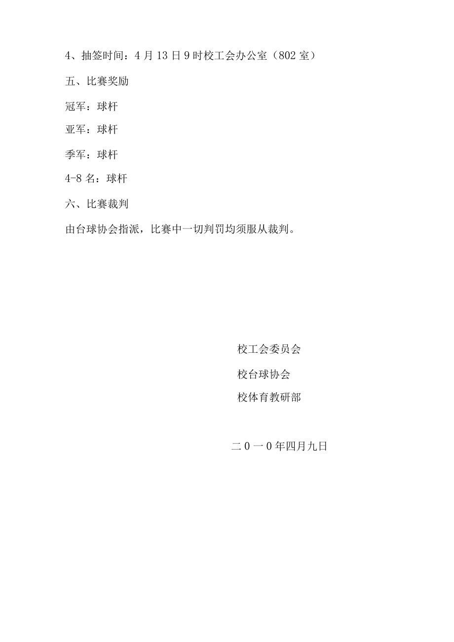 长春医学高等专科学校2010年职工台球个人比赛活动方案.docx_第2页