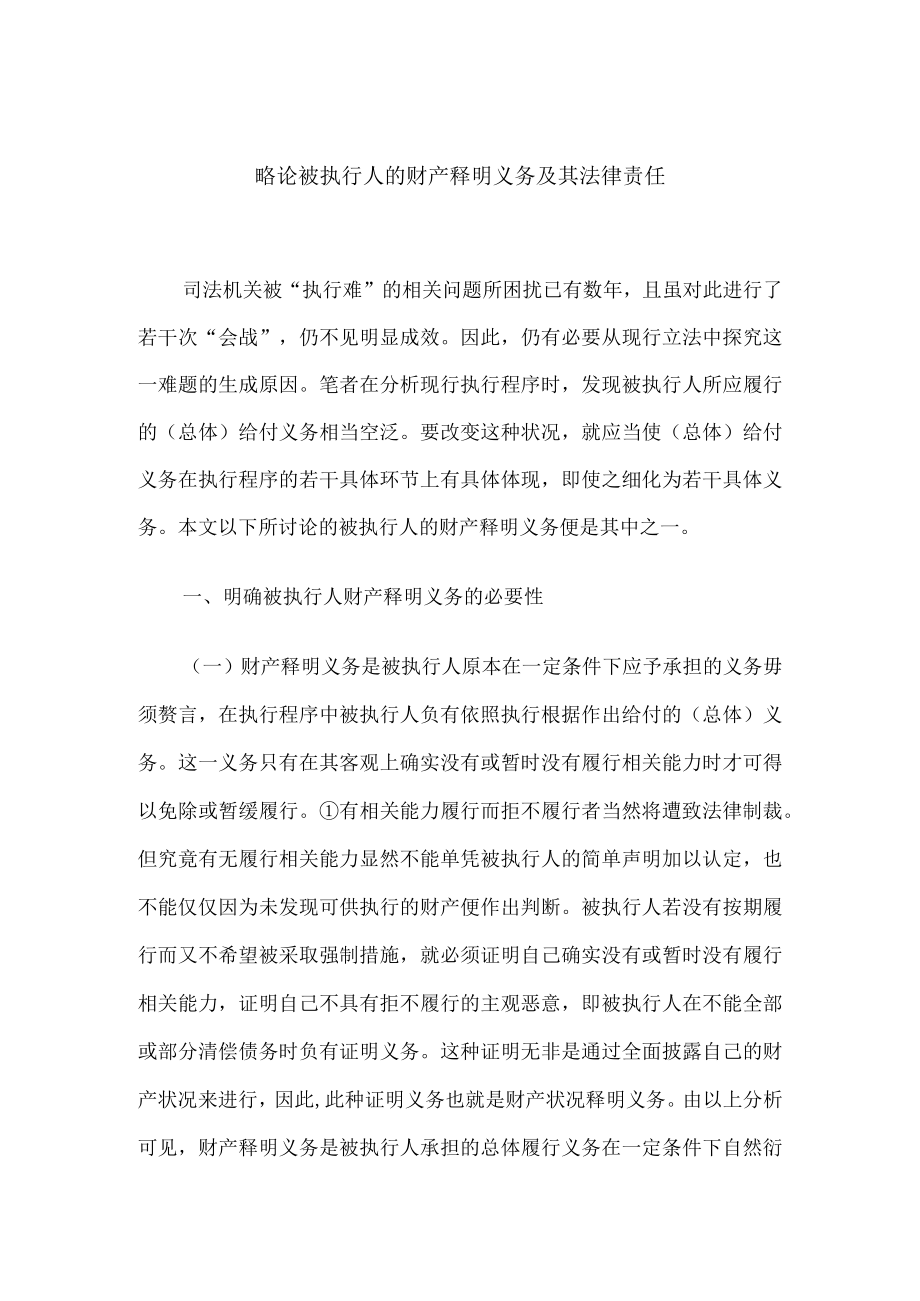 2023年整理-略论被执行人的财产释明义务及其法律责任.docx_第1页