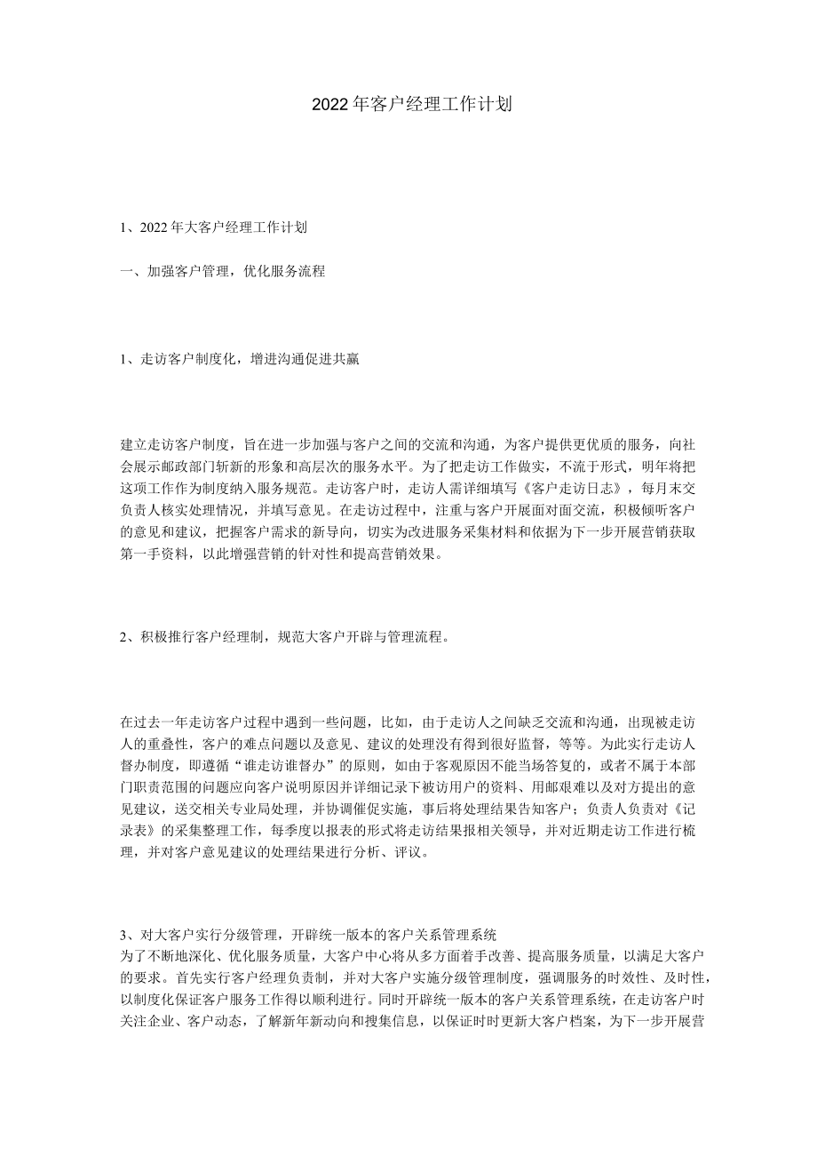 2022年客户经理工作计划.docx_第1页