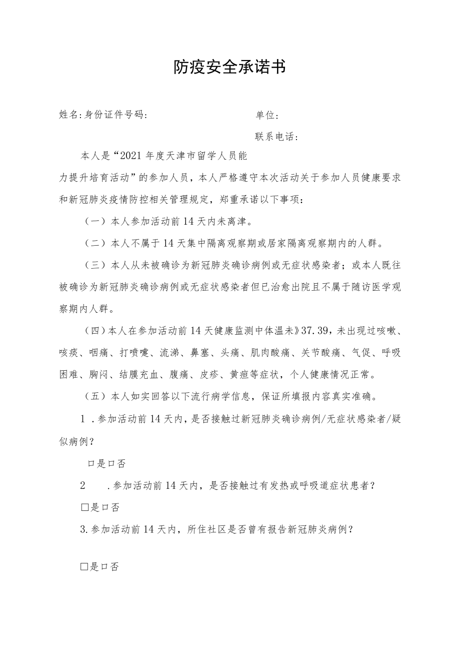 防疫安全承诺书.docx_第1页