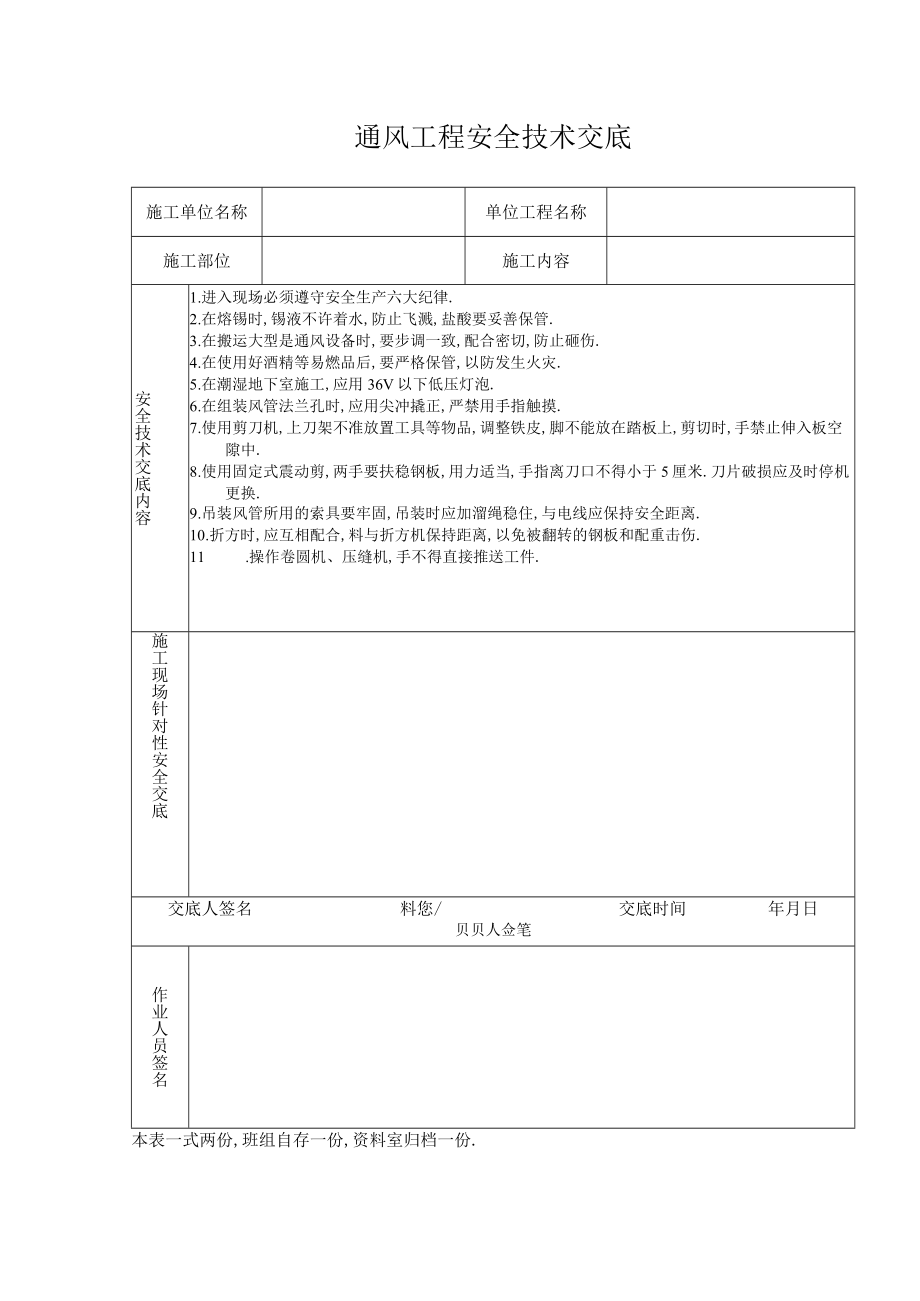通风工程安全技术交底工程文档范本.docx_第1页