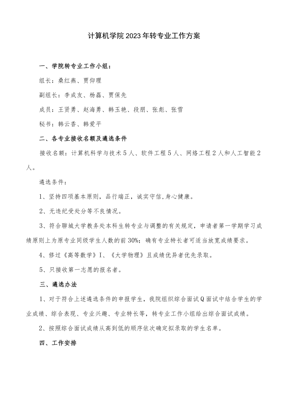 计算机学院2023年转专业工作方案.docx_第1页