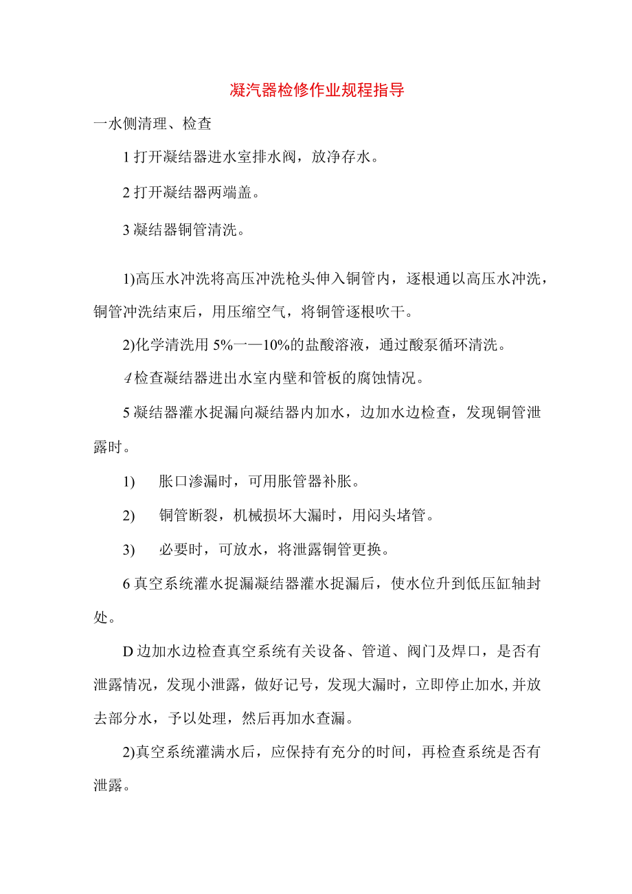 凝汽器检修作业规程指导.docx_第1页