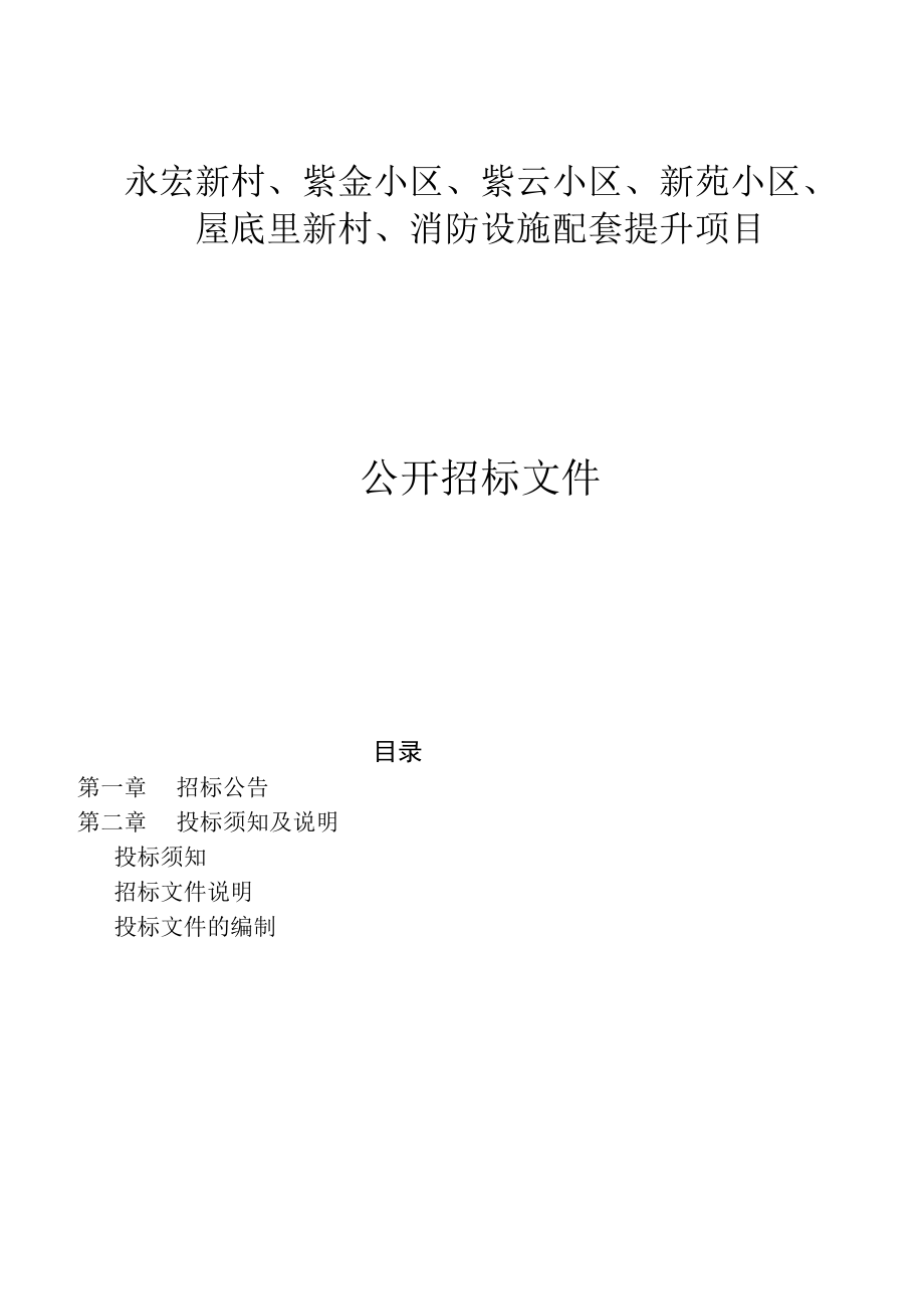 永宏新村、紫金小区、紫云小区、新苑小区、屋底里新村、消防设施配套提升项目招标文件.docx_第1页