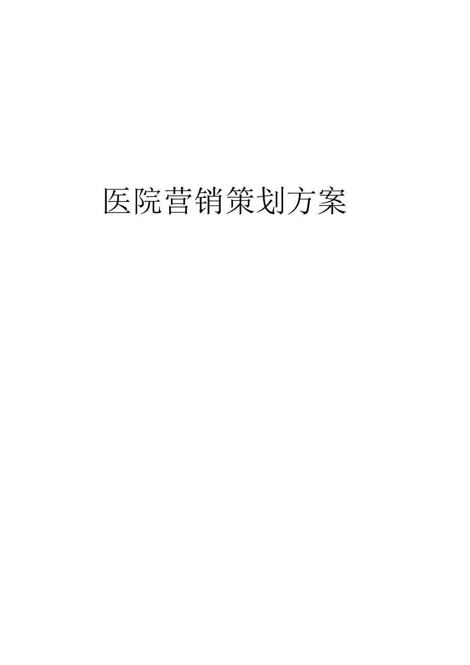 最新医院营销策划方案.docx_第1页