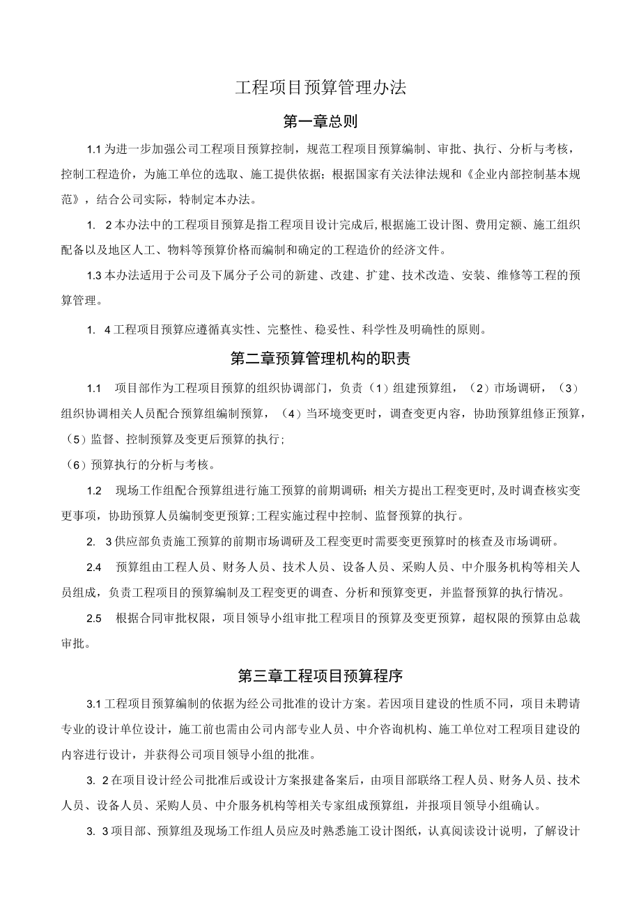 工程项目预算管理办法.docx_第1页