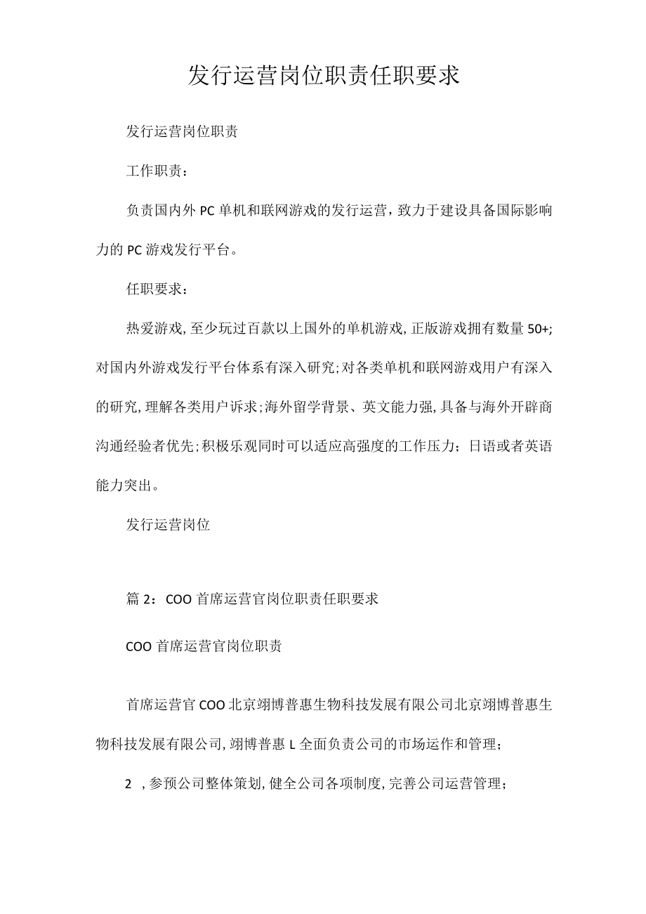 发行运营岗位职责任职要求.docx_第1页