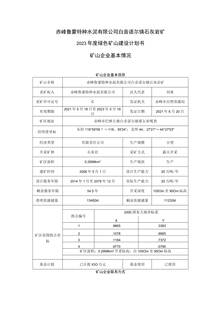 赤峰鲁蒙特种水泥有限公司白音诺尔镇石灰岩矿2023年度绿色矿山建设计划书矿山企业基本情况.docx_第1页