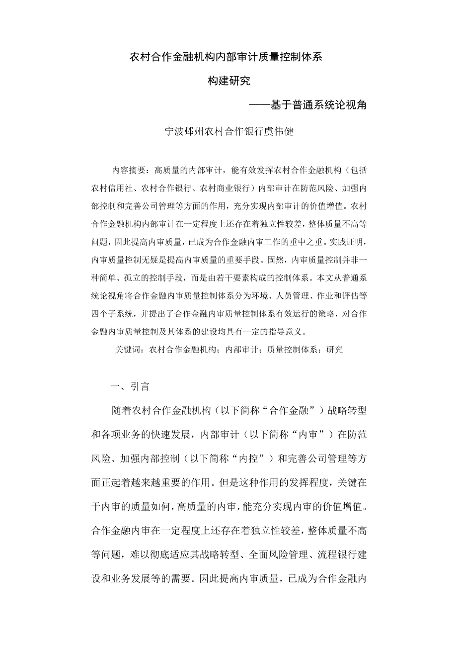 系统论视角下内部审计质量控制体系研究8(编辑).docx_第1页