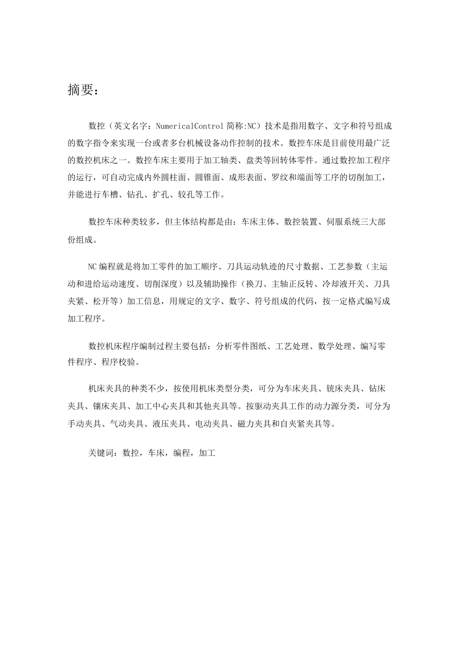 机械制造与自动化专业毕业论文.docx_第1页