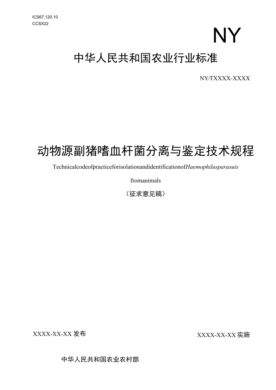 动物源副猪嗜血杆菌分离与鉴定技术规程（征求意见稿）.docx_第1页